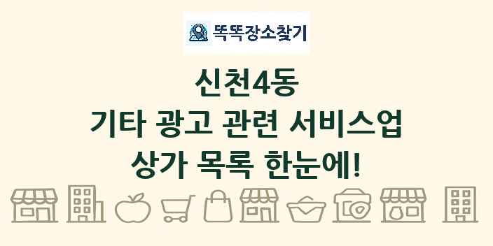 신천4동 기타 광고 관련 서비스업 상가 목록 및 정보