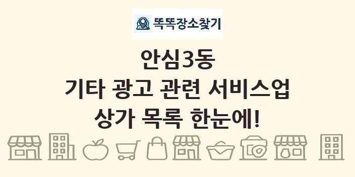 안심3동 기타 광고 관련 서비스업 상가 목록 및 정보