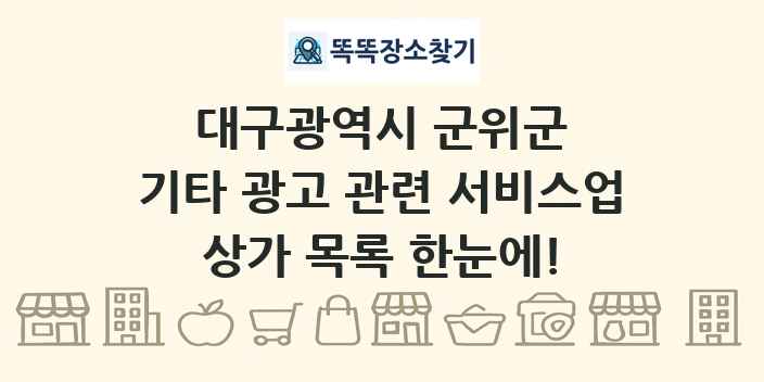 대구광역시 군위군 기타 광고 관련 서비스업 상가 목록 및 정보
