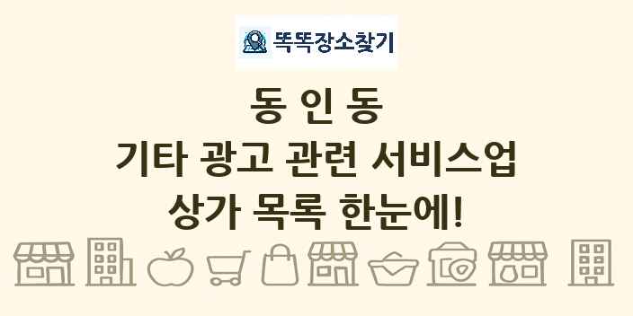 동인동 기타 광고 관련 서비스업 상가 목록 및 정보