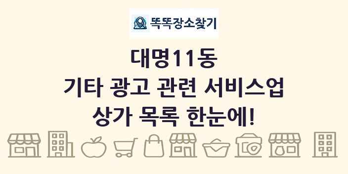 대명11동 기타 광고 관련 서비스업 상가 목록 및 정보