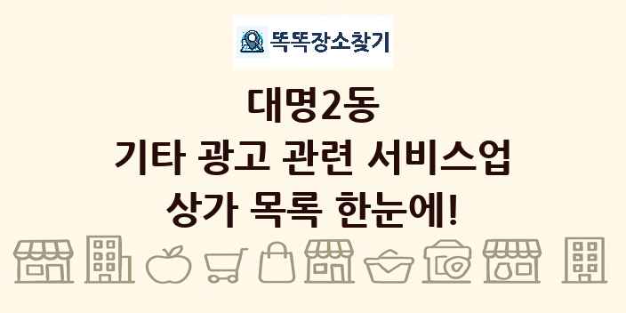 대명2동 기타 광고 관련 서비스업 상가 목록 및 정보
