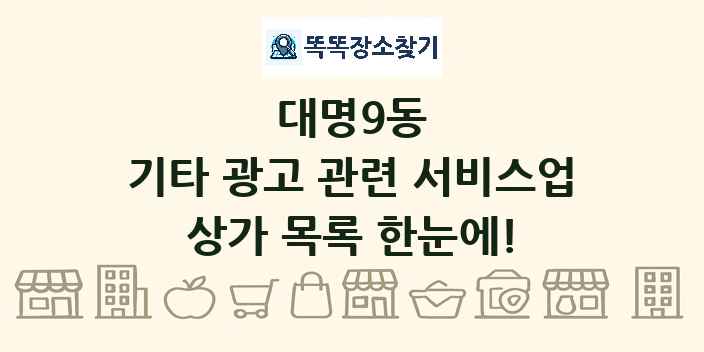 대명9동 기타 광고 관련 서비스업 상가 목록 및 정보