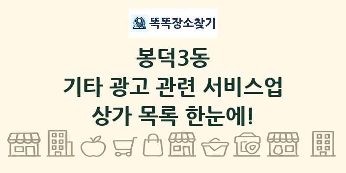 봉덕3동 기타 광고 관련 서비스업 상가 목록 및 정보