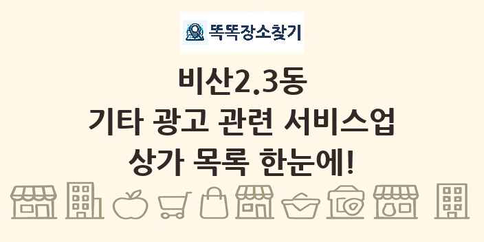비산2.3동 기타 광고 관련 서비스업 상가 목록 및 정보