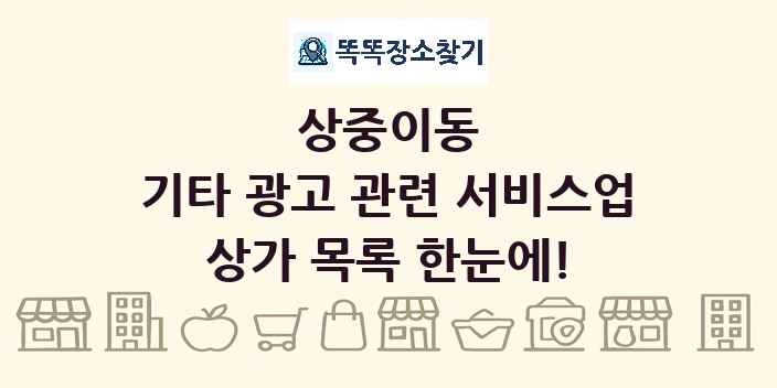 상중이동 기타 광고 관련 서비스업 상가 목록 및 정보