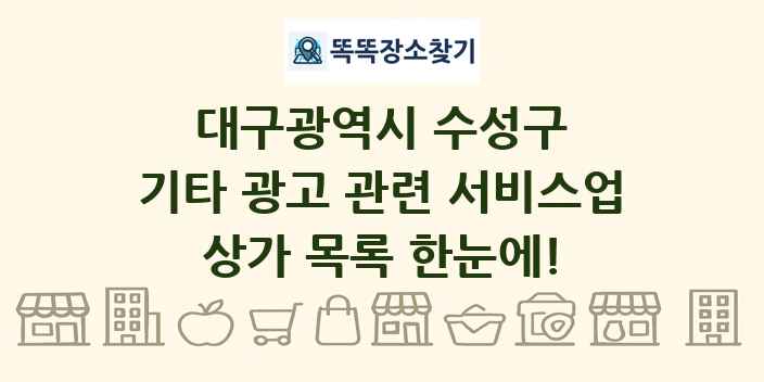 대구광역시 수성구 기타 광고 관련 서비스업 상가 목록 및 정보