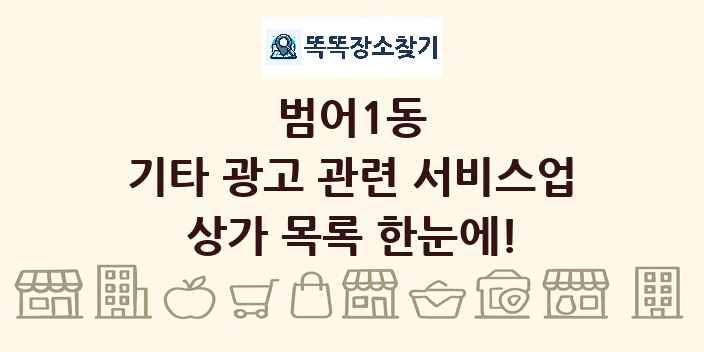 범어1동 기타 광고 관련 서비스업 상가 목록 및 정보
