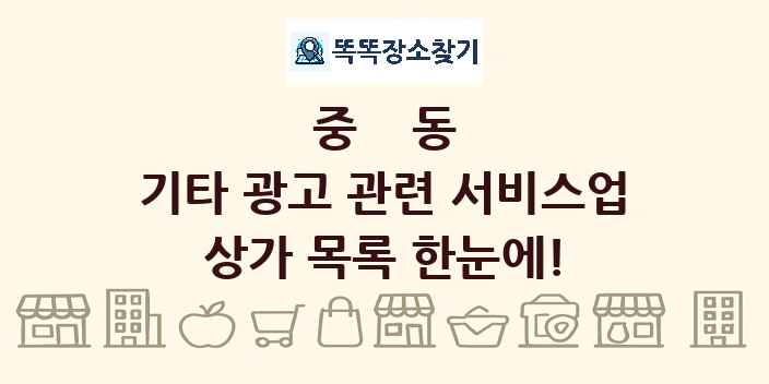 중동 기타 광고 관련 서비스업 상가 목록 및 정보