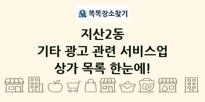 지산2동 기타 광고 관련 서비스업 상가 목록 및 정보