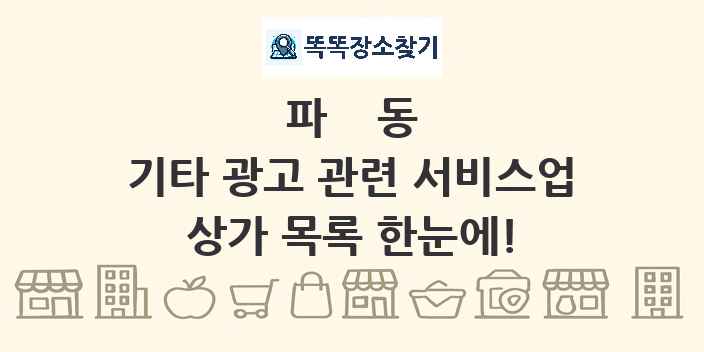 파동 기타 광고 관련 서비스업 상가 목록 및 정보