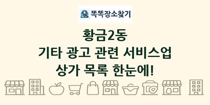 황금2동 기타 광고 관련 서비스업 상가 목록 및 정보