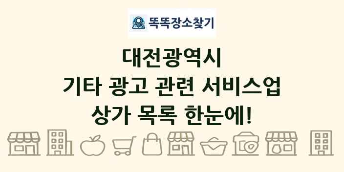 대전광역시 기타 광고 관련 서비스업 상가 목록 및 정보