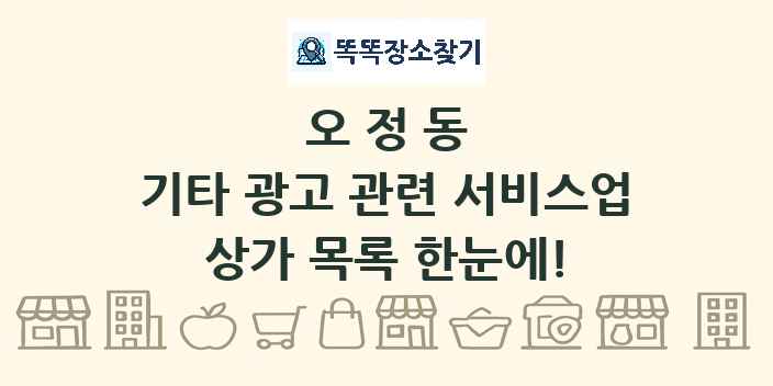 오정동 기타 광고 관련 서비스업 상가 목록 및 정보