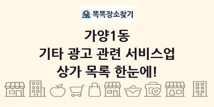 가양1동 기타 광고 관련 서비스업 상가 목록 및 정보