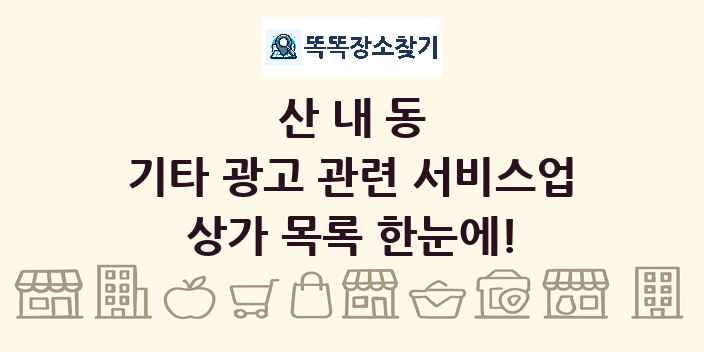 산내동 기타 광고 관련 서비스업 상가 목록 및 정보