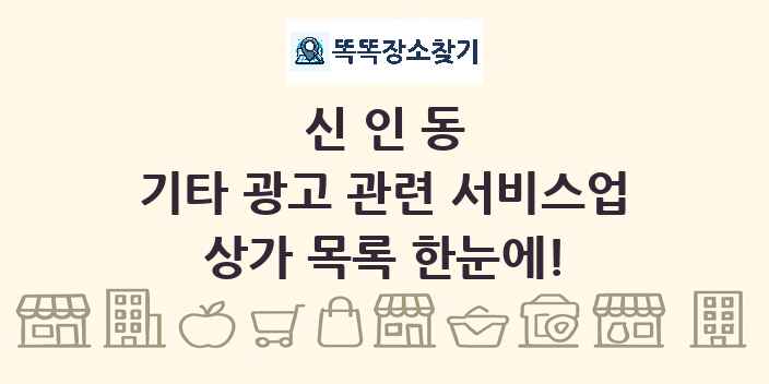 신인동 기타 광고 관련 서비스업 상가 목록 및 정보