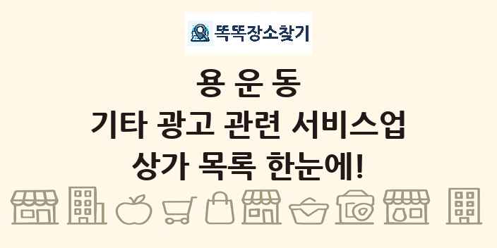 용운동 기타 광고 관련 서비스업 상가 목록 및 정보