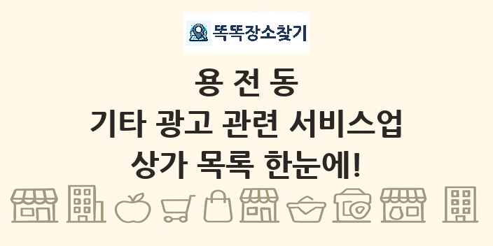 용전동 기타 광고 관련 서비스업 상가 목록 및 정보