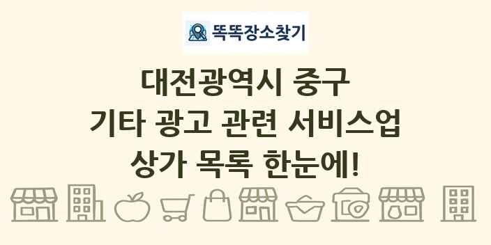 대전광역시 중구 기타 광고 관련 서비스업 상가 목록 및 정보