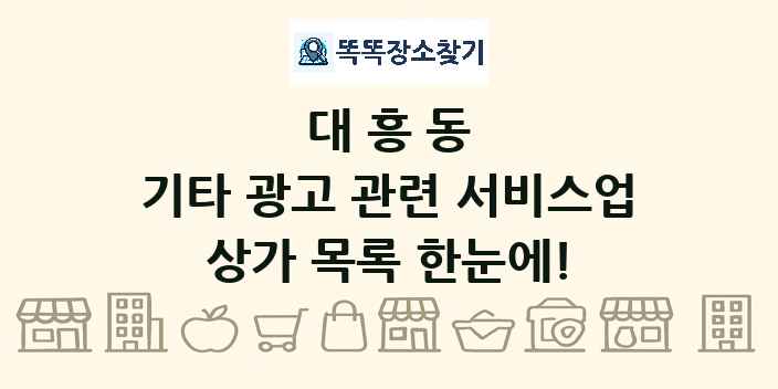대흥동 기타 광고 관련 서비스업 상가 목록 및 정보