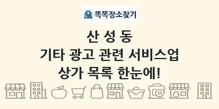 산성동 기타 광고 관련 서비스업 상가 목록 및 정보