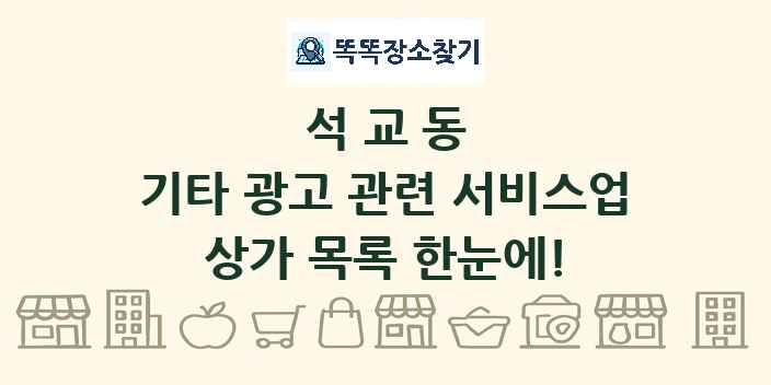 석교동 기타 광고 관련 서비스업 상가 목록 및 정보
