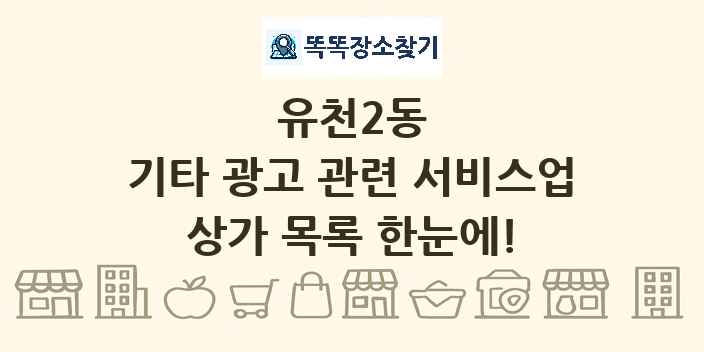 유천2동 기타 광고 관련 서비스업 상가 목록 및 정보
