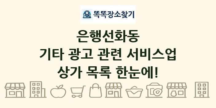 은행선화동 기타 광고 관련 서비스업 상가 목록 및 정보