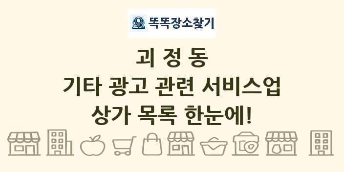 괴정동 기타 광고 관련 서비스업 상가 목록 및 정보