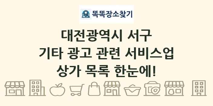 대전광역시 서구 기타 광고 관련 서비스업 상가 목록 및 정보