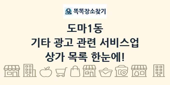 도마1동 기타 광고 관련 서비스업 상가 목록 및 정보