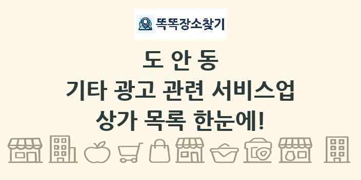 도안동 기타 광고 관련 서비스업 상가 목록 및 정보