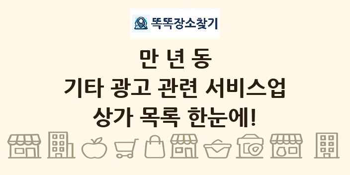 만년동 기타 광고 관련 서비스업 상가 목록 및 정보
