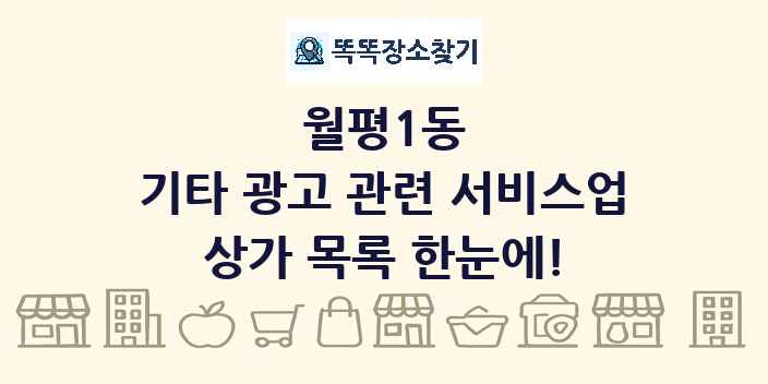 월평1동 기타 광고 관련 서비스업 상가 목록 및 정보