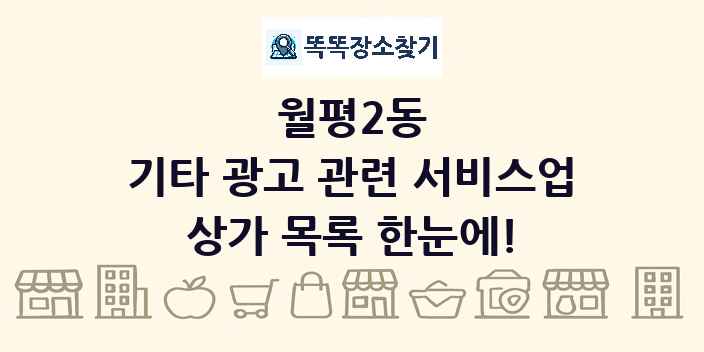 월평2동 기타 광고 관련 서비스업 상가 목록 및 정보