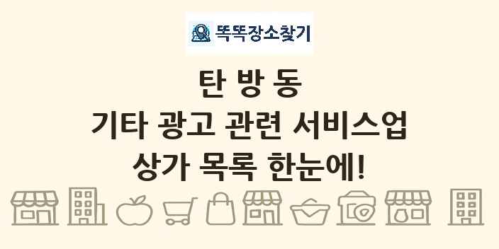 탄방동 기타 광고 관련 서비스업 상가 목록 및 정보