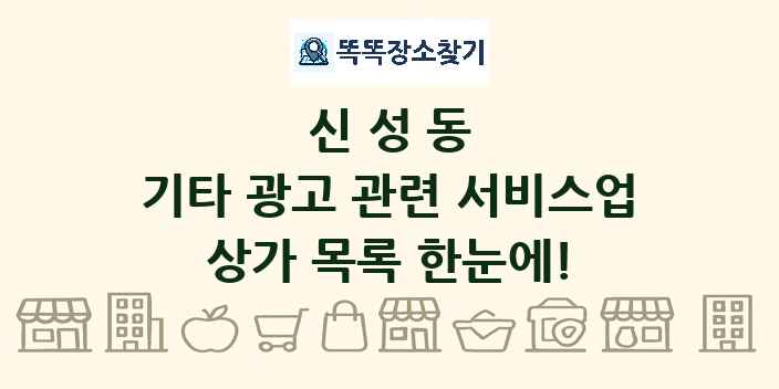 신성동 기타 광고 관련 서비스업 상가 목록 및 정보
