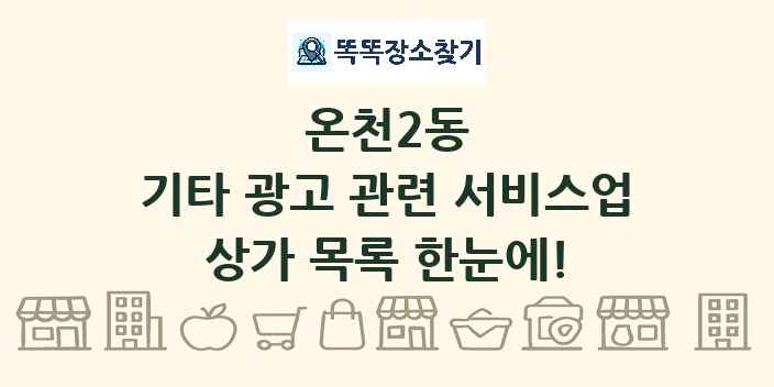 온천2동 기타 광고 관련 서비스업 상가 목록 및 정보