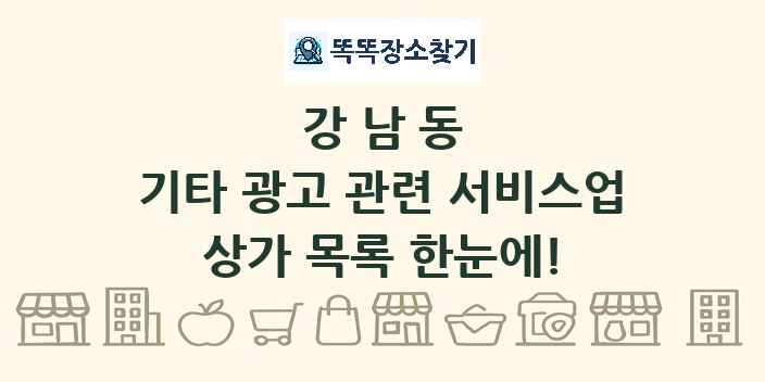 강남동 기타 광고 관련 서비스업 상가 목록 및 정보