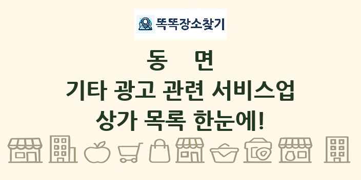 동면 기타 광고 관련 서비스업 상가 목록 및 정보
