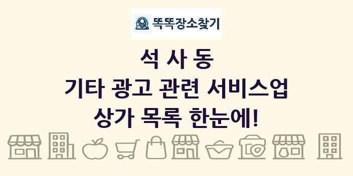 석사동 기타 광고 관련 서비스업 상가 목록 및 정보
