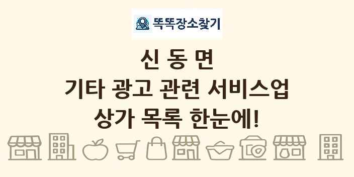 신동면 기타 광고 관련 서비스업 상가 목록 및 정보