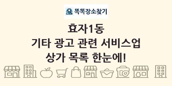 효자1동 기타 광고 관련 서비스업 상가 목록 및 정보