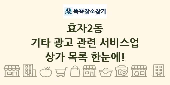 효자2동 기타 광고 관련 서비스업 상가 목록 및 정보