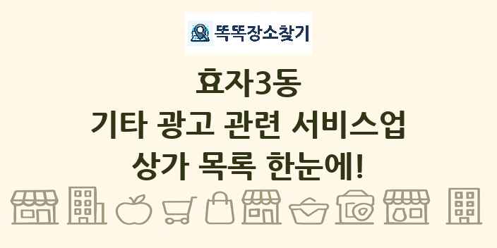 효자3동 기타 광고 관련 서비스업 상가 목록 및 정보