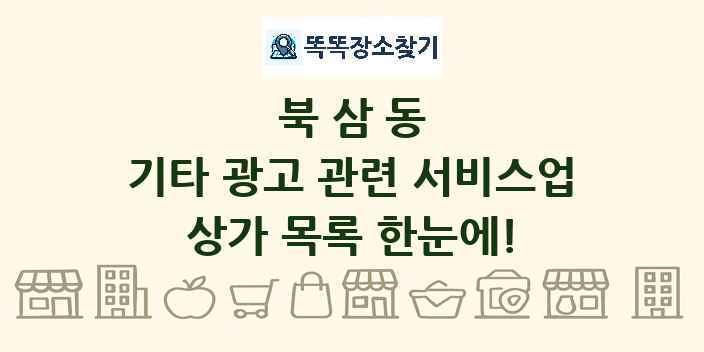 북삼동 기타 광고 관련 서비스업 상가 목록 및 정보