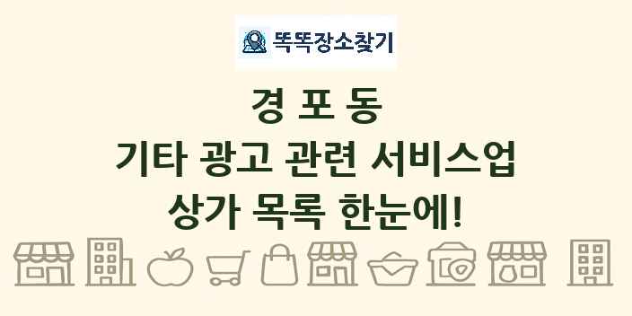 경포동 기타 광고 관련 서비스업 상가 목록 및 정보