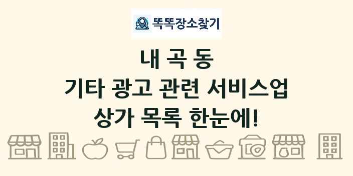 내곡동 기타 광고 관련 서비스업 상가 목록 및 정보