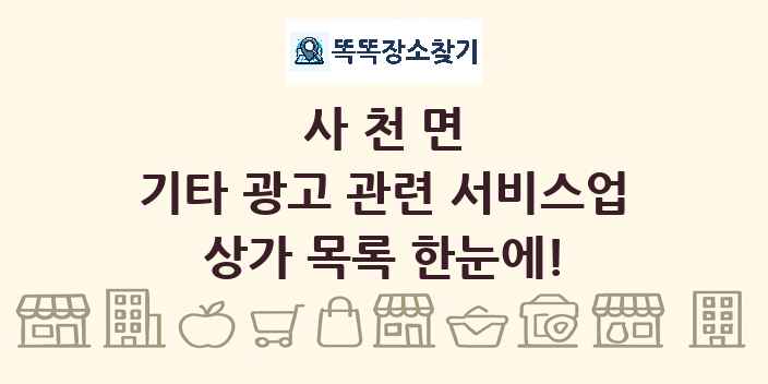 사천면 기타 광고 관련 서비스업 상가 목록 및 정보